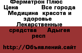 Fermathron Plus (Ферматрон Плюс) › Цена ­ 3 000 - Все города Медицина, красота и здоровье » Лекарственные средства   . Адыгея респ.